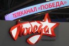 telekanal-pobeda-640x427.jpeg.8708943fedb67883ca90909e3333b8c3.jpeg