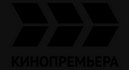 1559548498_kinopremiera.png.cdba8eb436293634206d29007651b529.png