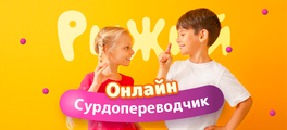 telekanal_ryzhiy_zapustil_onlayn_surdoperevodchik.png.8aa72512462961216c528039ccbfe001.png