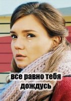 1577138361_vse-ravno-tebya-dozhdus.jpg.a19bc9dd0003f23cb0d488f80f54a928.jpg