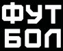 telekanal_futbol_smenil_logotip.jpg.35b417474e2d4b7b1059668835794f10.jpg